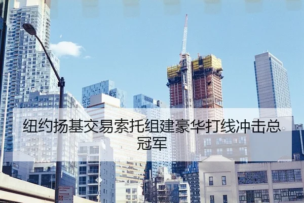 纽约扬基交易索托组建豪华打线冲击总冠军