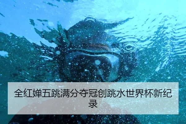 quan-hong-chan-wu-tiao-man-fen-duo-guan-chuang-tiao-shui-shi-jie-bei-xin-ji-lu-2-192.jpg