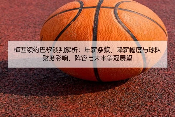mei-xi-xu-yue-ba-li-tan-pan-jie-xi-nian-xin-tiao-kuan-jiang-xin-fu-du-yu-qiu-dui-cai-wu-ying-xiang-zhen-rong-yu-wei-lai-2-138.jpg