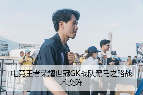电竞王者荣耀世冠GK战队黑马之路战术变阵