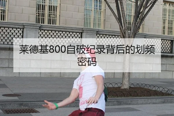 莱德基800自破纪录背后的划频密码