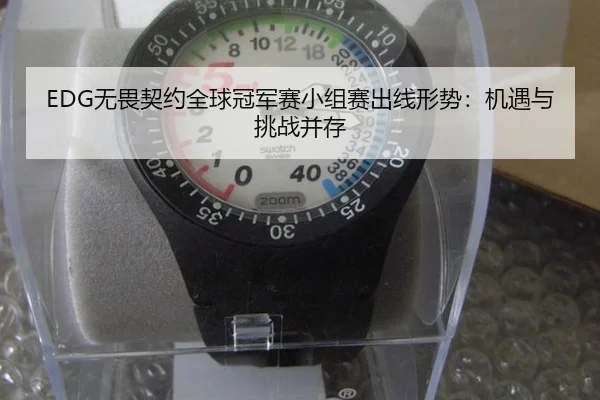 EDG无畏契约全球冠军赛小组赛出线形势：机遇与挑战并存