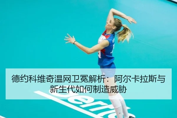 de-yue-ke-wei-qi-wen-wang-wei-mian-jie-xi-a-er-ka-la-si-yu-xin-sheng-dai-ru-he-zhi-zao-wei-xie-2-448.jpg