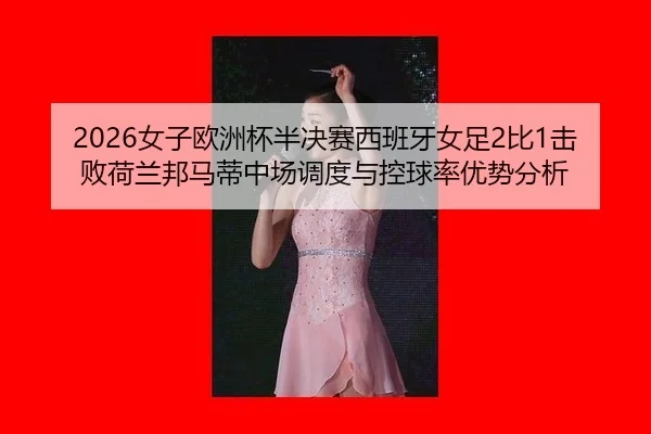 nv-zi-ou-zhou-bei-ban-jue-sai-xi-ban-ya-nv-zu-bi-ji-bai-he-lan-bang-ma-di-zhong-chang-diao-du-yu-kong-qiu-lv-you-shi-2-436.jpg