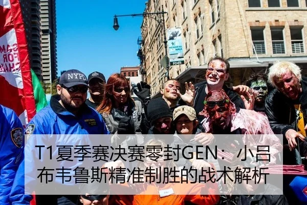 T1夏季赛决赛零封GEN：小吕布韦鲁斯精准制胜的战术解析