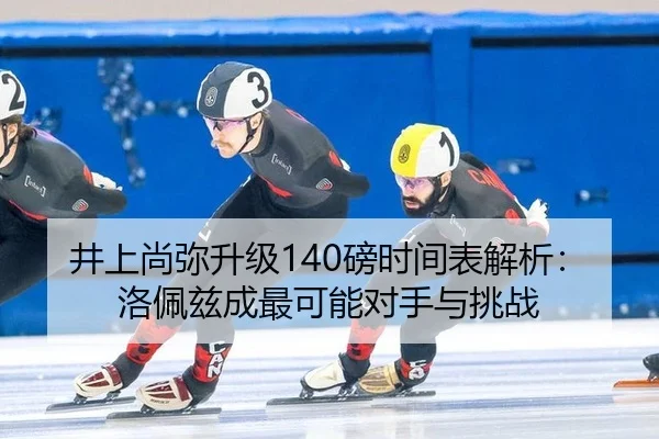 jing-shang-shang-mi-sheng-ji-bang-shi-jian-biao-jie-xi-luo-pei-zi-cheng-zui-ke-neng-dui-shou-yu-tiao-zhan-3-100.jpg
